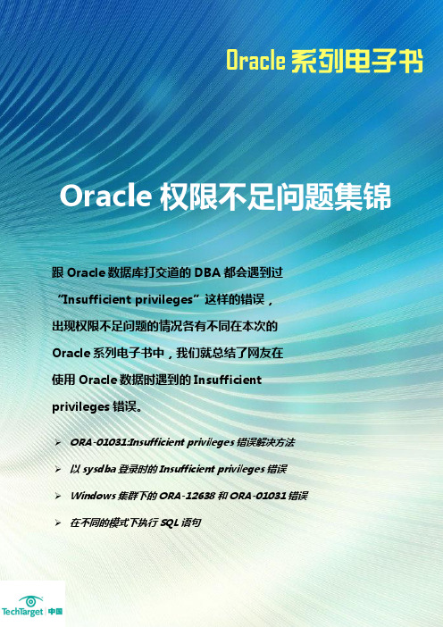 Oracle权限不足问题集锦