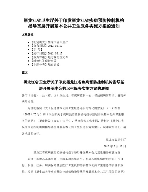 黑龙江省卫生厅关于印发黑龙江省疾病预防控制机构指导基层开展基本公共卫生服务实施方案的通知