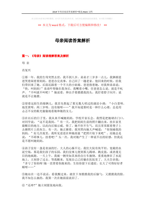 2019年母亲阅读答案解析-精选word文档 (10页)