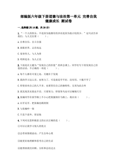 部编版六年级下册道德与法治第一单元 完善自我 健康成长 测试卷含答案(完整版)