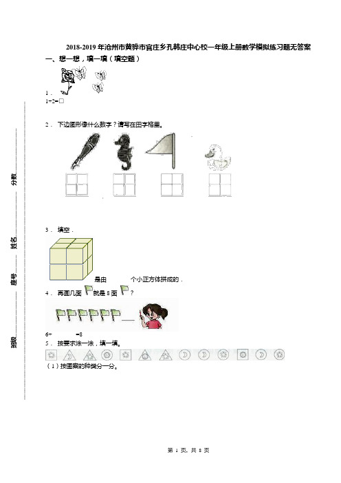 2018-2019年沧州市黄骅市官庄乡孔韩庄中心校一年级上册数学模拟练习题无答案