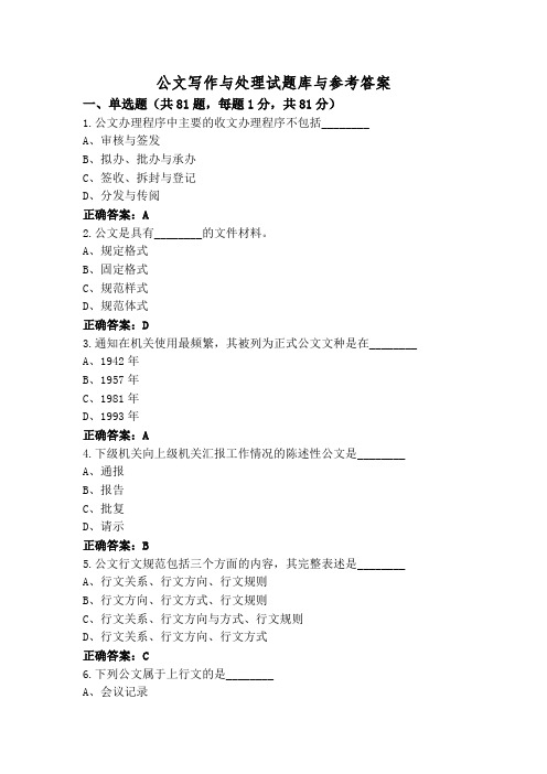 公文写作与处理试题库与参考答案