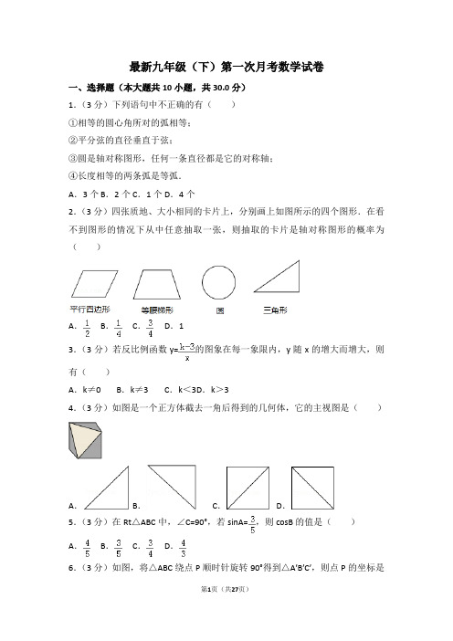 最新九年级(下)第一次月考数学试卷及详细答案