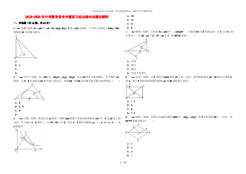 2019-2020年中考数学备考专题复习动点综合问题含解析