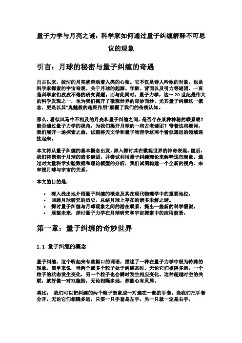 量子力学与月亮之谜：科学家如何通过量子纠缠解释不可思议的现象