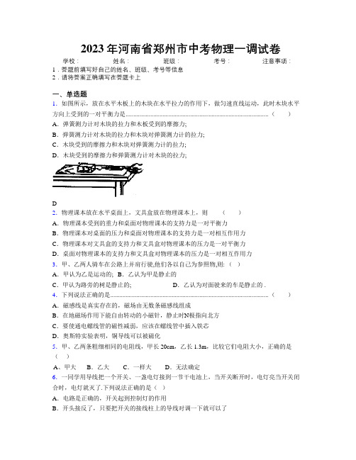 最新2023年河南省郑州市中考物理一调试卷附解析