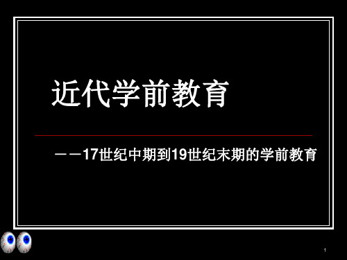 近代欧美和日本的幼儿教育(课堂PPT)