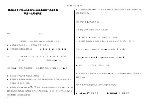 【精编文档】黑龙江省大庆铁人中学2018-2019学年高二化学上学期第一次月考试卷.doc