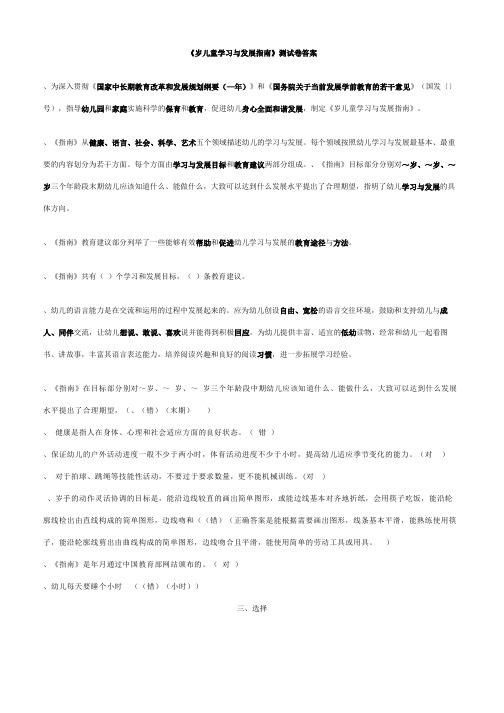 《36岁儿童学习与发展指南》学习测试题(有答案)(活动za)