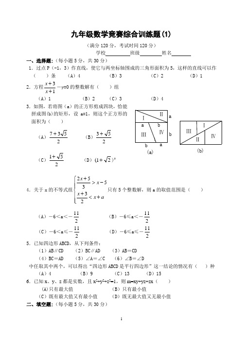 九年级数学竞赛综合训练题(1)(含解答)-