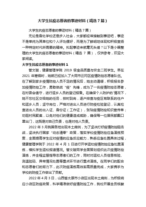 大学生抗疫志愿者的事迹材料（精选7篇）