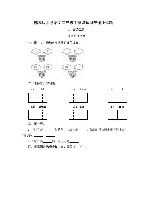 2020年部编版小学语文二年级下册课堂同步作业试题及答案(全册)