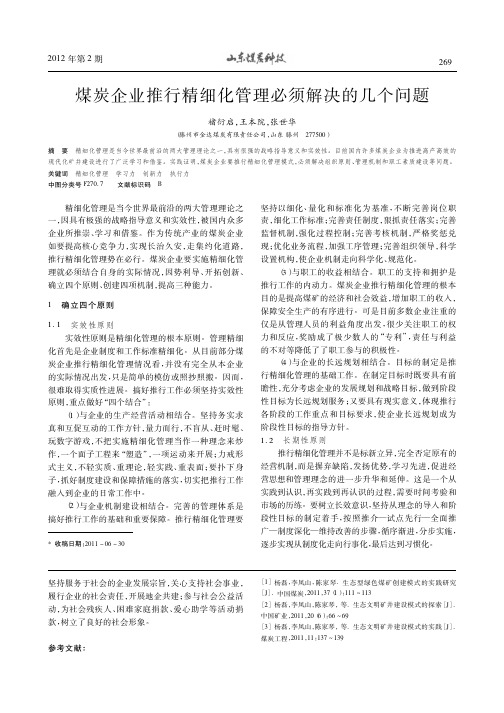 煤炭企业推行精细化管理必须解决的几个问题