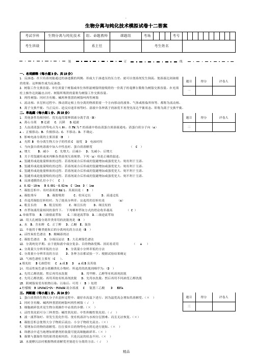 生物分离与纯化技术模拟试卷十二答案