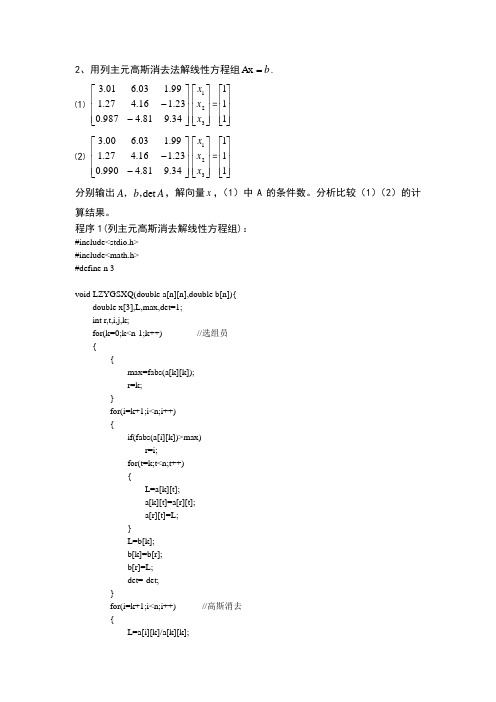 数值分析实验报告--列主元高斯消去