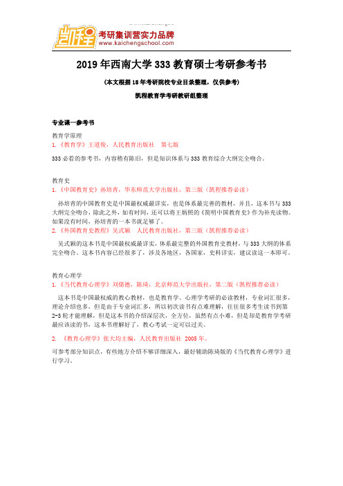 2019年西南大学333教育硕士考研参考书