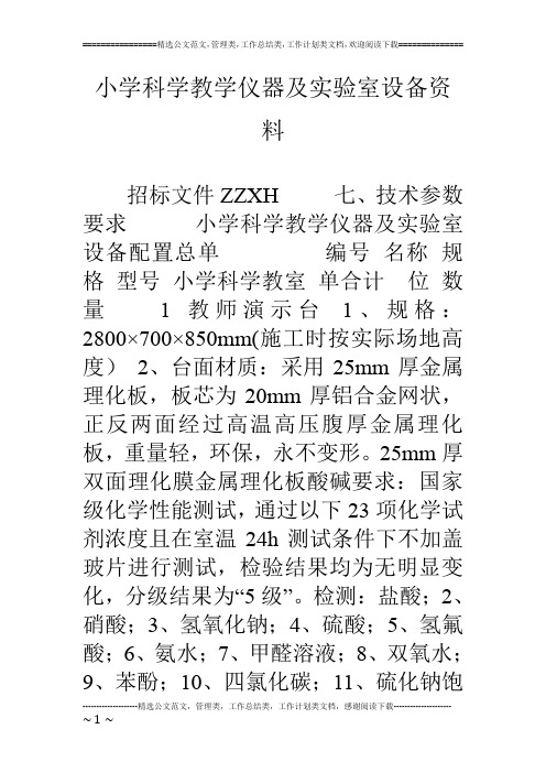 小学科学教学仪器及实验室设备资料