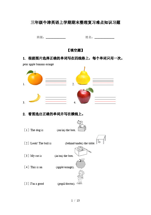 三年级牛津英语上学期期末整理复习难点知识习题