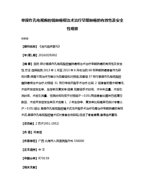 单操作孔电视胸腔镜肺癌根治术治疗早期肺癌的有效性及安全性观察