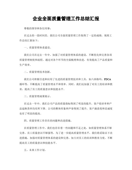 企业全面质量管理工作总结汇报