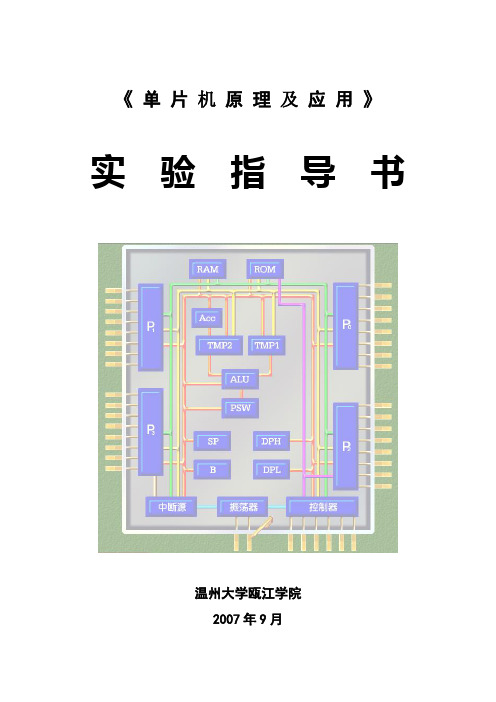 单片机原理及应用实验指导书