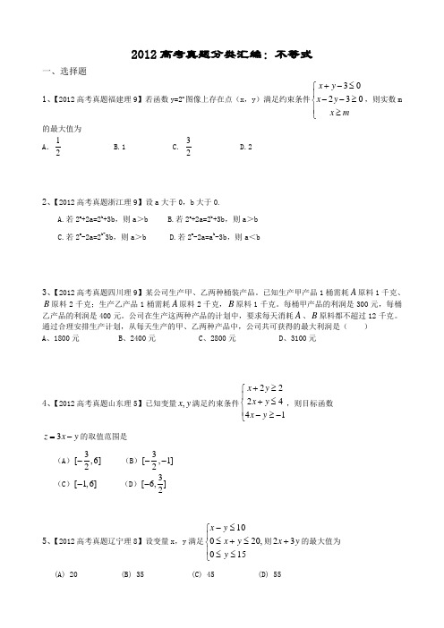 2012高考真题分类汇编：不等式