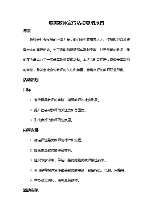 最美教师宣传活动总结报告