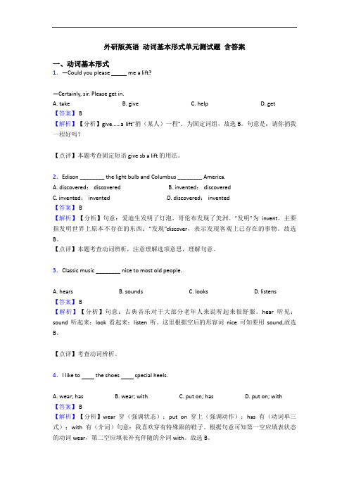  动词基本形式单元测试题 含答案