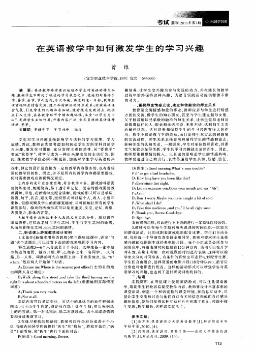 在英语教学中如何激发学生的学习兴趣