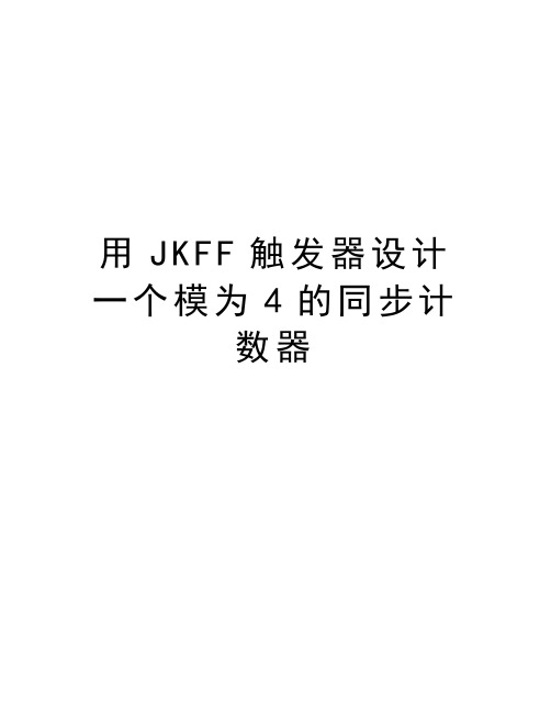 用JKFF触发器设计一个模为4的同步计数器上课讲义