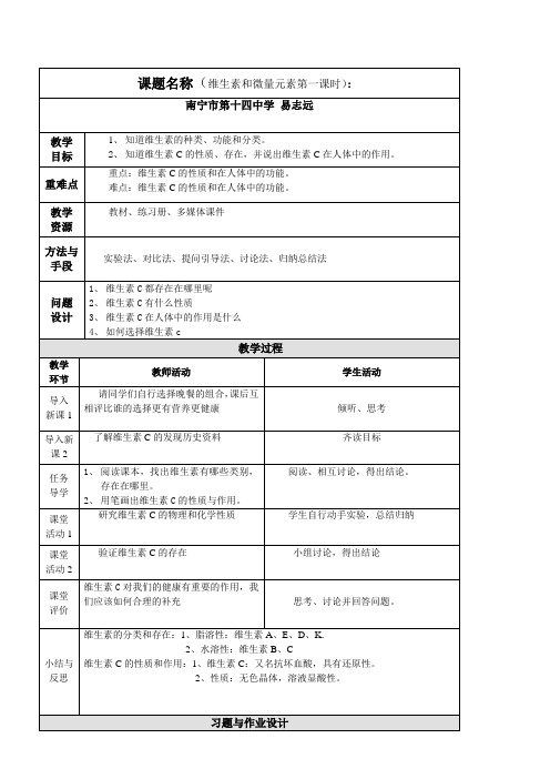 高中化学新人教版教案- 维生素和微量元素-全国优质课一等奖