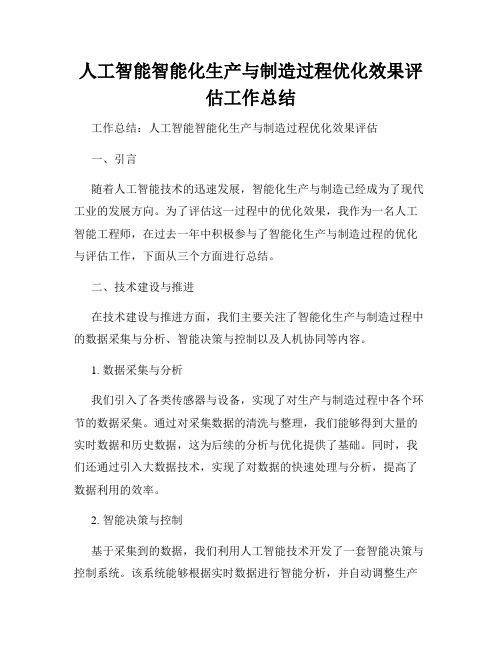 人工智能智能化生产与制造过程优化效果评估工作总结