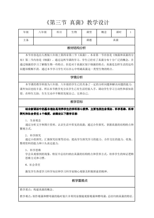 八年级生物上册第三节《 真菌》教学设计