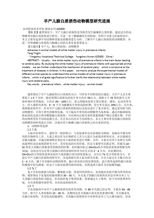 早产儿脑白质损伤动物模型研究进展