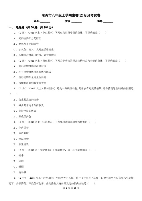 东莞市八年级上学期生物12月月考试卷