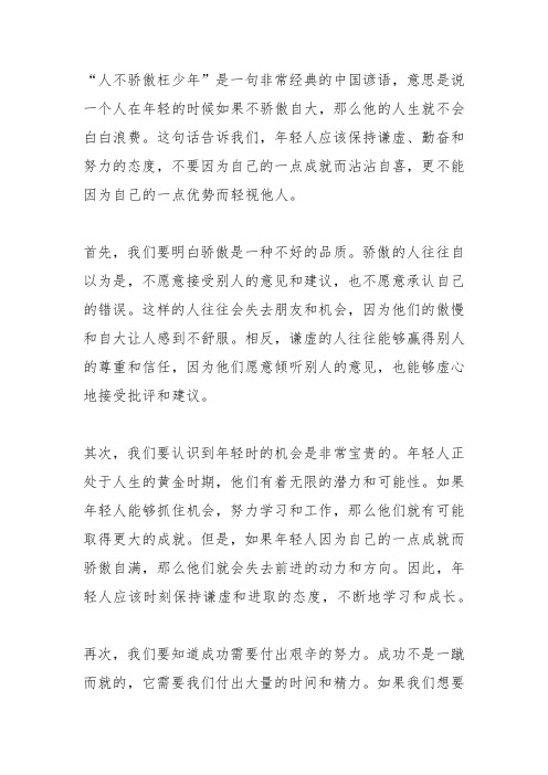 人不骄傲枉少年什么意思呀