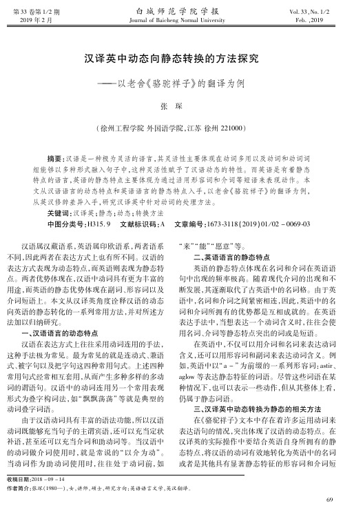 汉译英中动态向静态转换的方法探究——以老舍《骆驼祥子》的翻译为例