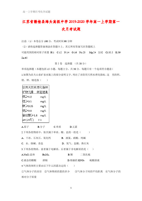 江苏省赣榆县海头高级中学2019-2020学年高一上学期第一次月考化学试题