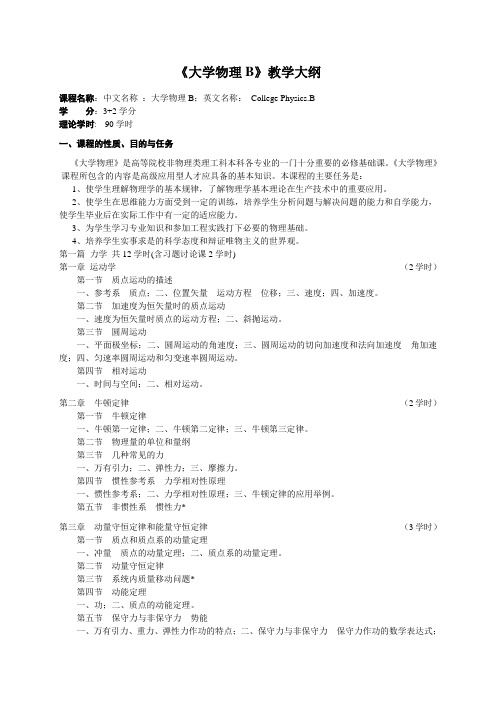 《大学物理B》教学大纲