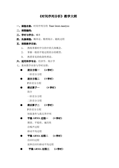 《时间序列分析》教学大纲