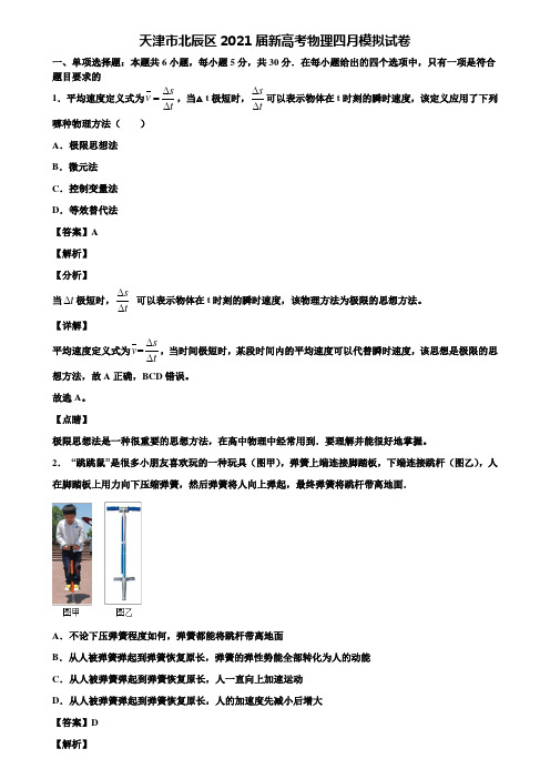 天津市北辰区2021届新高考物理四月模拟试卷含解析