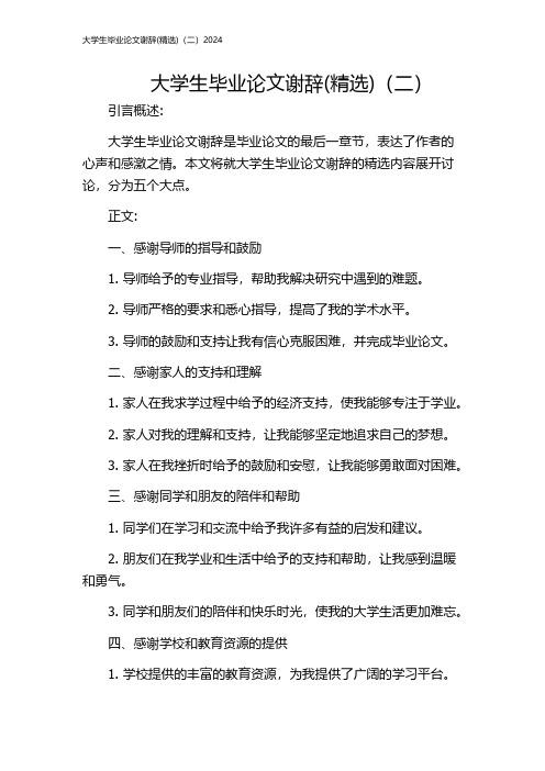 大学生毕业论文谢辞(精选)(二)2024