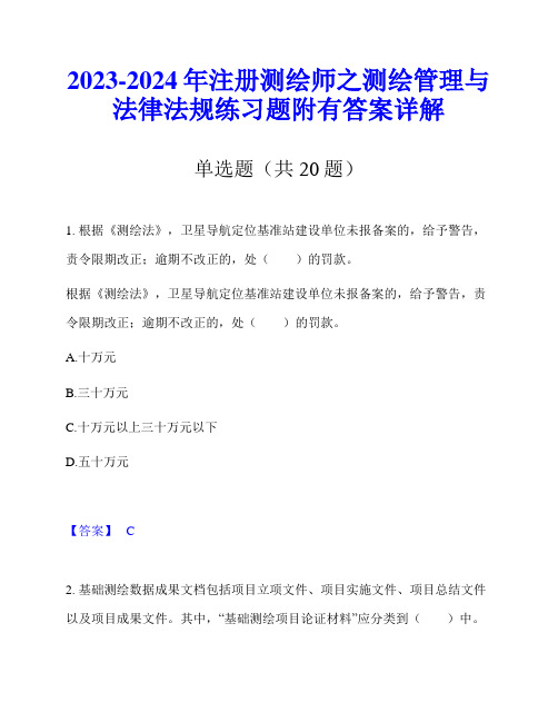 2023-2024年注册测绘师之测绘管理与法律法规练习题附有答案详解