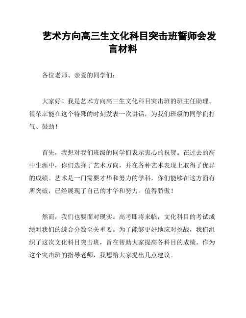 艺术方向高三生文化科目突击班誓师会发言材料