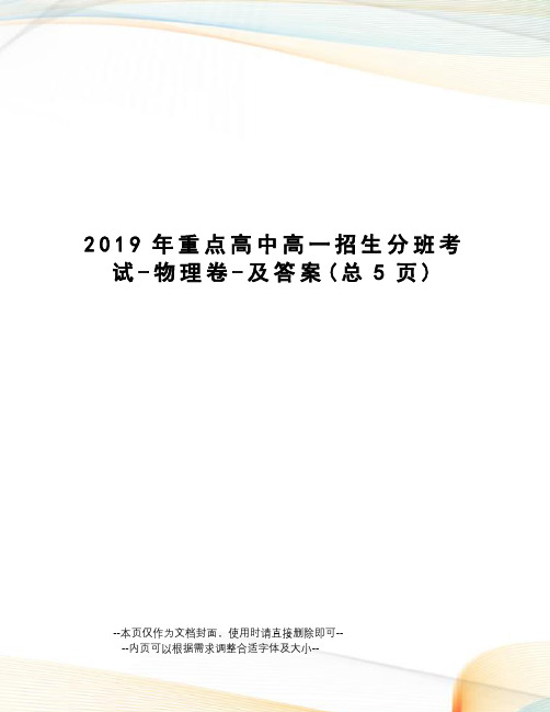 2019年重点高中高一招生分班考试-物理卷-及答案