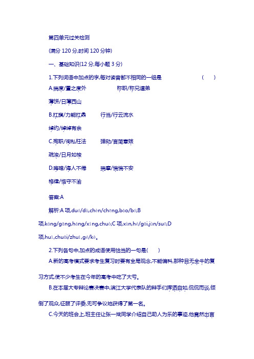 粤教版高中语文唐诗宋词元散曲选读练习：第四单元过关检测含答案