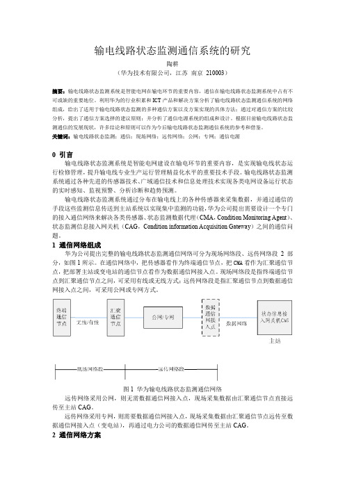 输电线路状态监测通信系统的研究