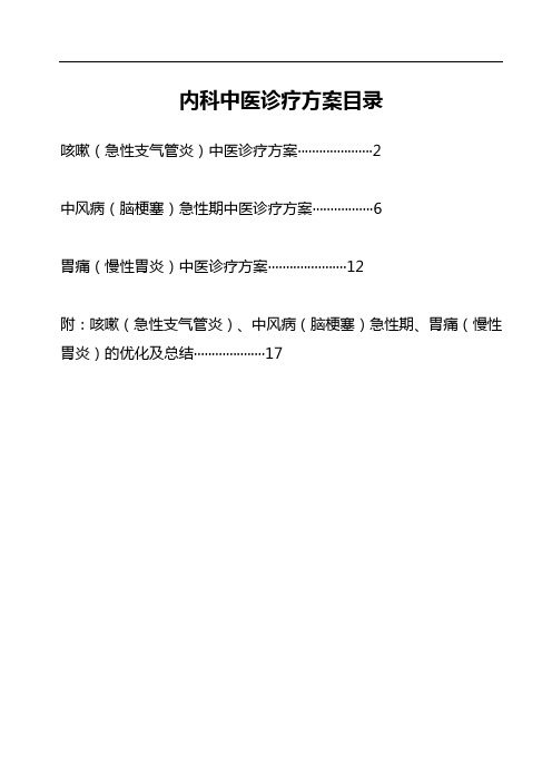 内科优势病种诊疗方案及总结优化