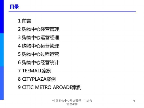中国购物中心培训课程运营管理课件
