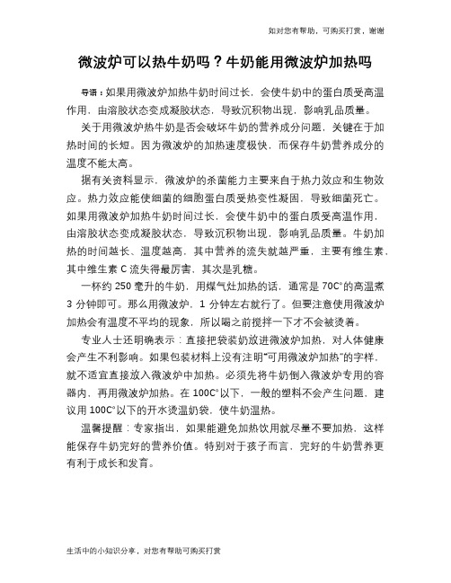 微波炉可以热牛奶吗?牛奶能用微波炉加热吗